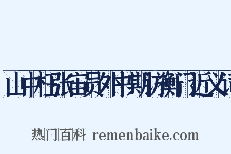 山中枉张宙员外书期访衡门近义词是什么意思的图片